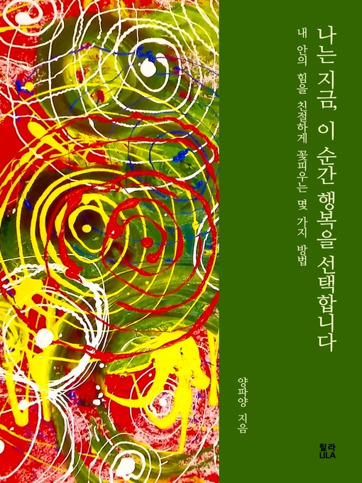 Title details for 나는 지금, 이 순간 행복을 선택합니다 by 양파양 - Available